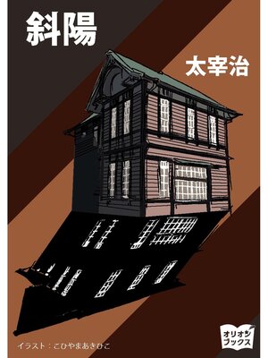 cover image of 斜陽